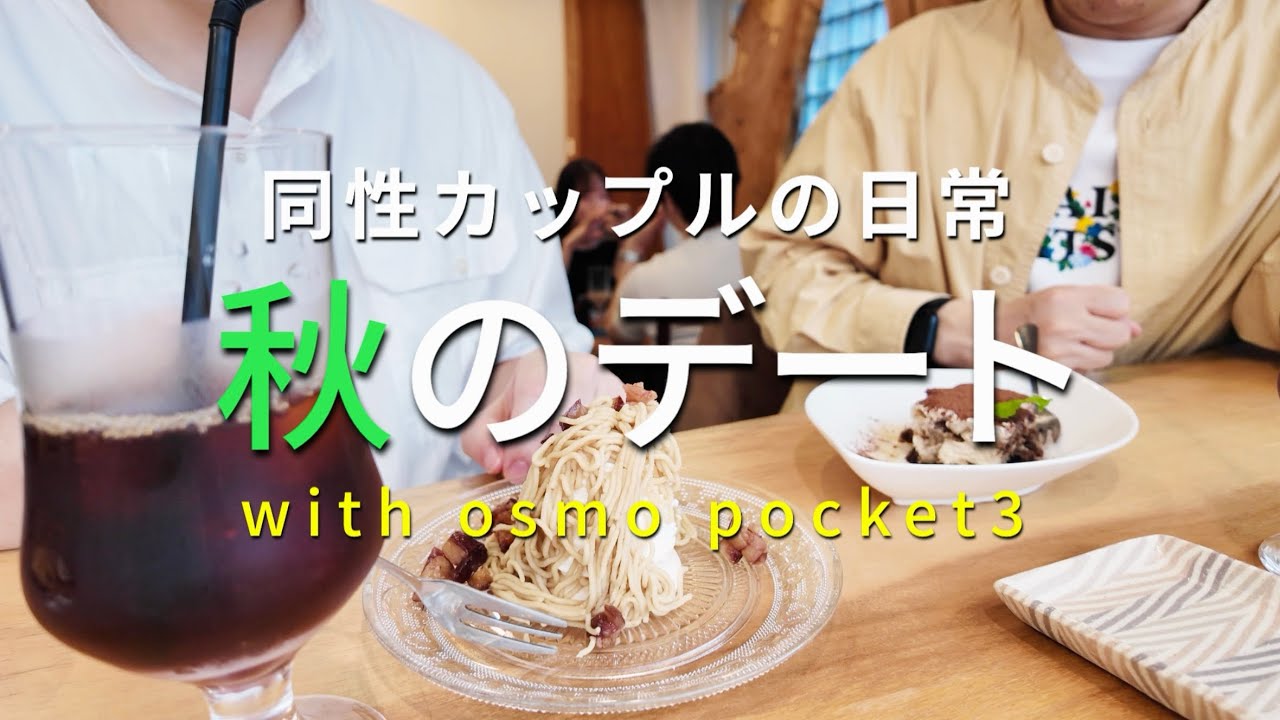 【ゲイカップルの休日デート】暑さも和らいだ秋の日にデートへお出かけ、DJI  Osmo Pocket3を購入しました｜同性カップルvlog｜gay couple