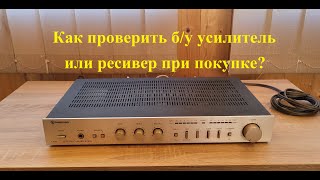 видео: Проверка б/у усилителя или ресивера при покупке - любительский обзор от Макса картинка: Проверка б/у усилителя или ресивера при покупке - любительский обзор от Макса