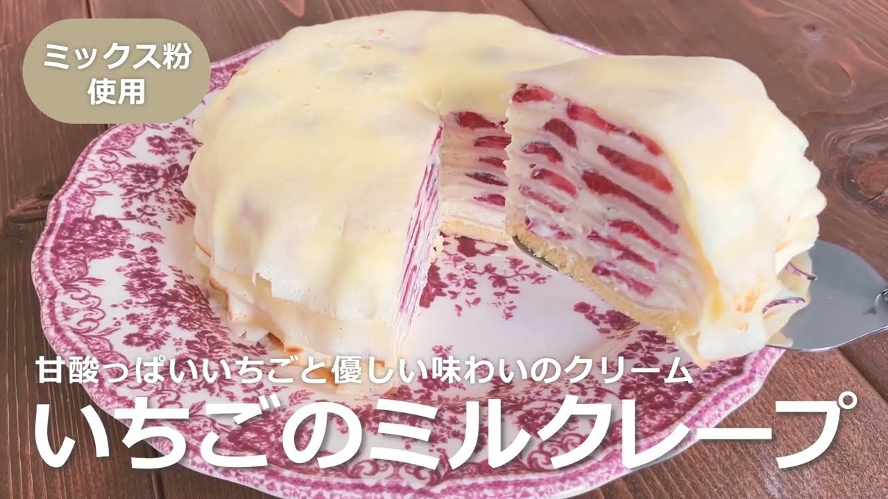 いちごのミルクレープの作り方