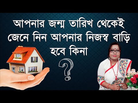 ভিডিও: আপনার জন্ম তারিখটি কীভাবে পরিবর্তন করবেন