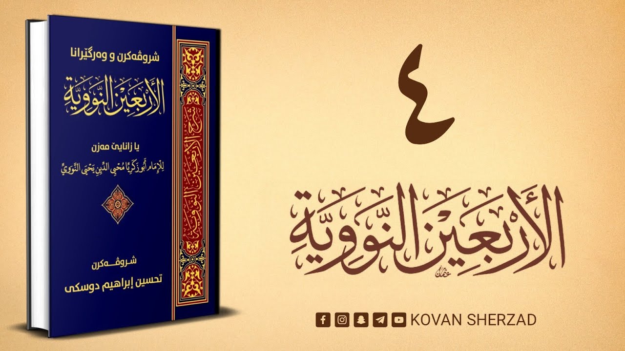 ژ حەديسا (٣١ هەتا ٤٠) شروڤەكرنا چل حەديسێن ئيمامێ نەوەى و زێدەيا وان
