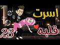 أسرت قلبه 23 روايات بسمه