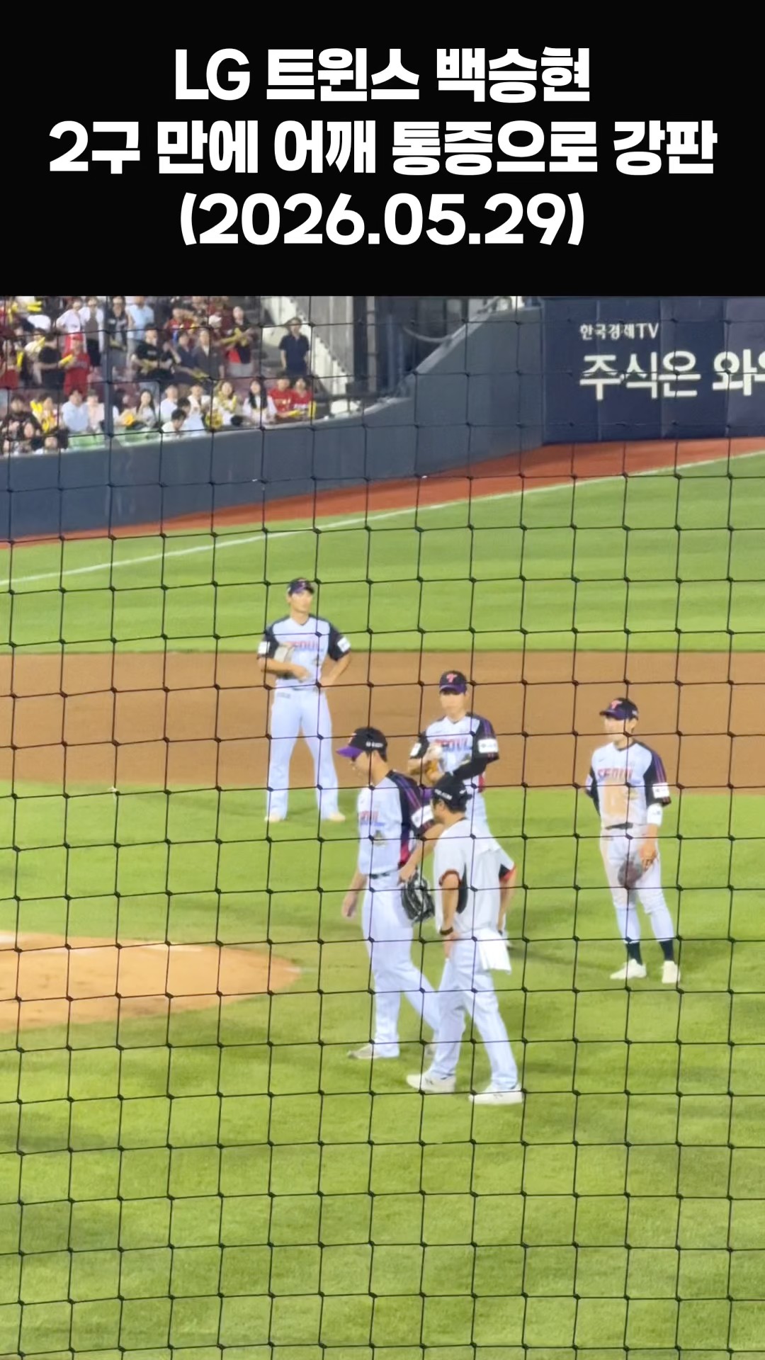 단 2구 만에 어깨 통증, LG 백승현 갑작스러운 강판