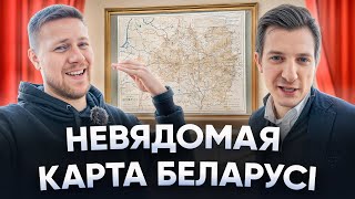 видео: Карту Беларуси запретили, а автора - расстреляли! Вот редкий экземпляр 1919 года! / ИВУЛИН, АСТАПЕНЯ картинка: Карту Беларуси запретили, а автора - расстреляли! Вот редкий экземпляр 1919 года! / ИВУЛИН, АСТАПЕНЯ