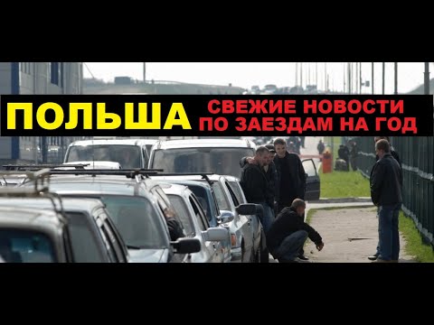 СВЕЖИЕ НОВОСТИ ПО ЗАЕЗДУ АВТО ИЗ ПОЛЬШИ НА ВРЕМЕННЫЙ ВВОЗ! КОНСУЛЬСКИЙ УЧЕТ, РАСТАМОЖКА