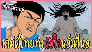 เกมผีไทยเกเรไม่แพ้ชาติใดในโลก!! | ผีหลอกแถวบ้าน.mp4