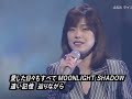 中森明菜 MOONLIGHT SHADOW