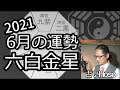 占）6月の運勢【六白金星】2021 令和3年【九星気学】総合運