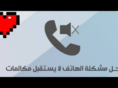 حل مشكلة عدم استقبال مكالمات علي الخط|حسام حجازي