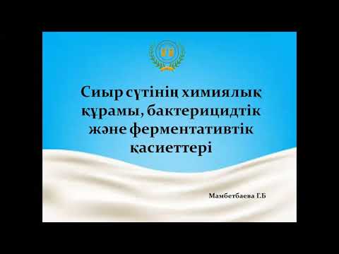 Сиыр сүтінің химиялық құрамы, бактерицидтік және ферментативтік қасиеттері