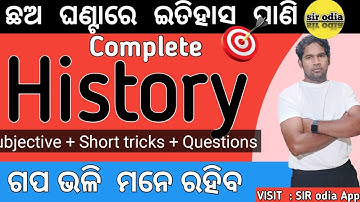 💥 ଛଅ ଘଣ୍ଟା ରେ History ଶେଷ 💥 Complete Subjective ,Objective & Short tricks of history sir odia 🔥🔥