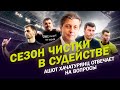 СЕЗОН ЧИСТКИ В СУДЕЙСТВЕ / АШОТ ХАЧАТУРЯНЦ ОТВЕЧАЕТ НА ВОПРОСЫ