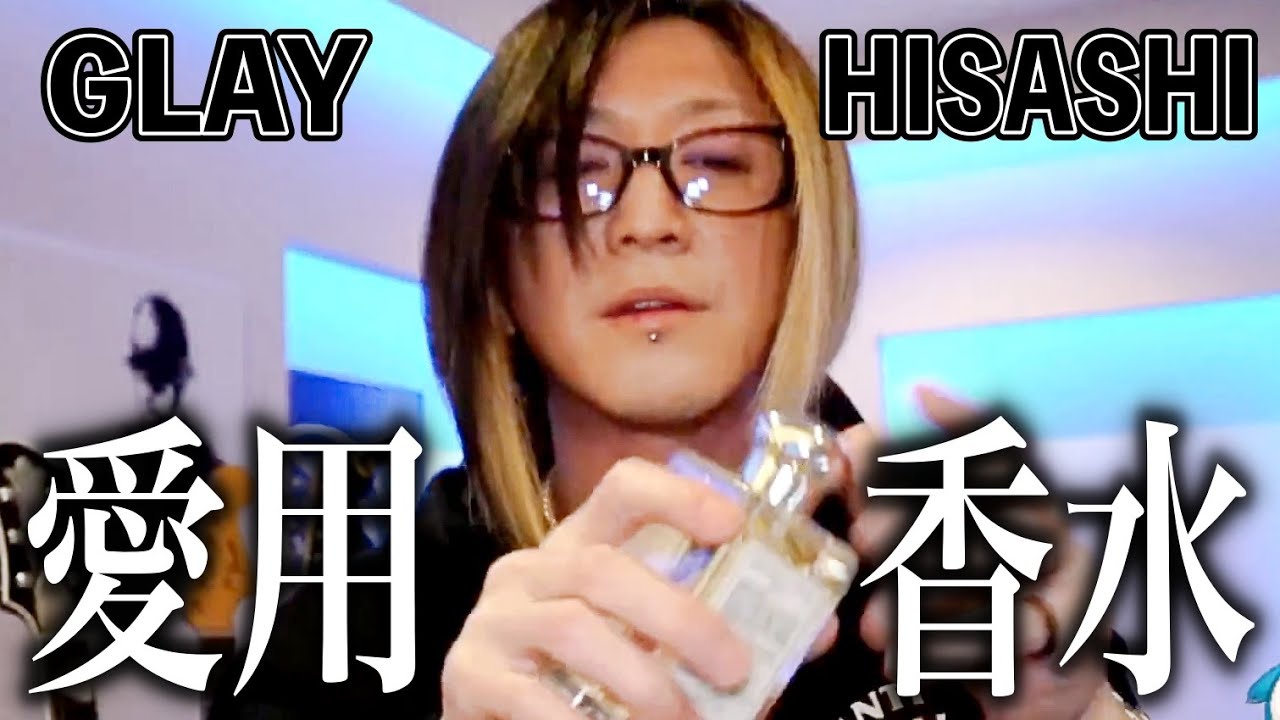 Glay Hisashiの愛用している香水 車内の芳香剤も紹介 切り抜き Youtube