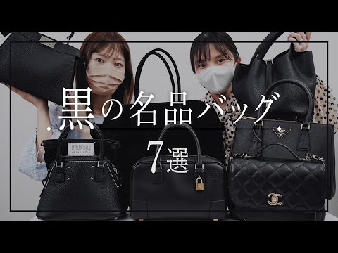 黒の名品バッグ7選👜🖤】HERMES(エルメス)、THE ROW(ザ・ロウ