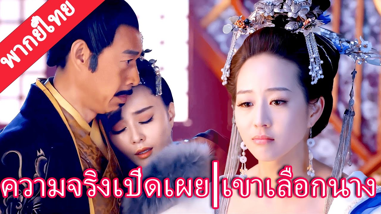 【พากย์ไทย💖26】นางร้ายพังยับ! ฮ่องเต้กับฟ่านปิงปิงฝ่าความเข้าใจผิด จนรู้ใจแท้ของกันและกัน#范冰冰