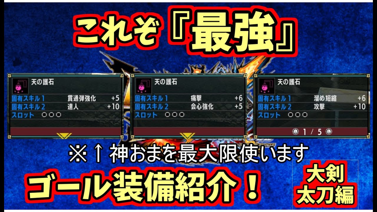 Mhxx 迫真モンハン部 ぼくのかんがえたさいきょうの装備の裏技 Hr5 大剣 太刀編 Youtube