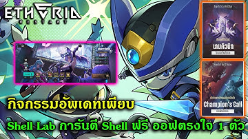 Lots of updates! Shell Lab guarantees free Shells and one desired item | Etheria Restart