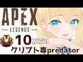 【 #apex / ソロランク 】クリプト縛り．．．プラチナ3～　ソロランク【Vtuber/雛月ひより】