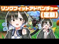 【リングフィットアドベンチャー】不健康気味なので矯正【#ツヅライブ】