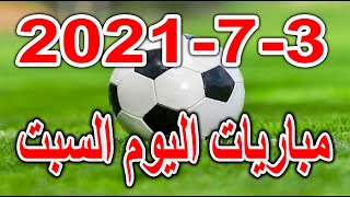 جدول مواعيد مباريات اليوم السبت 3-7-2021 بطولة أمم أوروبا وكأس العرب وكوبا أمريكا والدوري المغربي