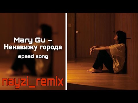 Mary Gu Ненавижу Города