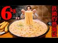 【大食い】飲めるカルボ…。巨大鉄鍋カルボナーラ6キロ&ガーリックパン丸々1本を何分で完食できるのか?【】