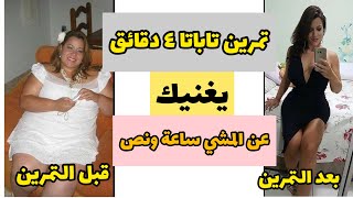 تمرين ٤ دقائق يغنيك عن مشي ساعة ونصف - تمرين تاباتا Tabata_حرق الدهون بسرعة