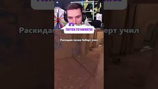 Twitch: inkmate0 #inkmate0 #inkmate #cs #cs2 #zibert1715