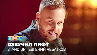 Stand Up: Евгений Чебатков озвучил лифт @TNT_television