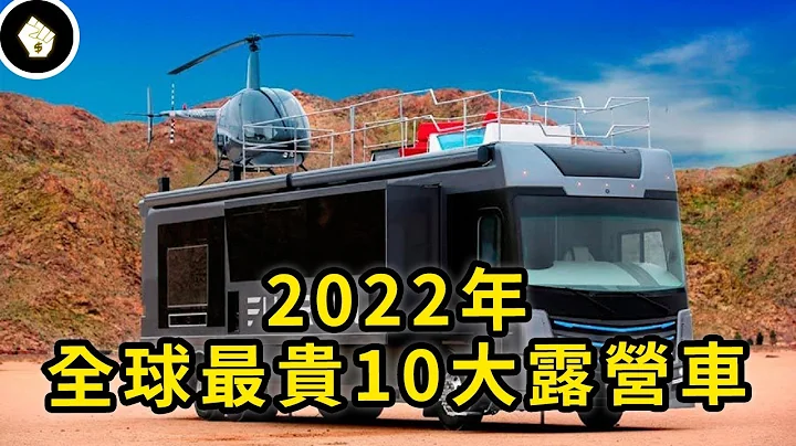 2022年全球最贵露营房车，带泳池直升机坪的露营车你见过吗？ - 天天要闻