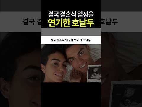 결국 결혼식 일정을 연기한 호날두 #월드컵 #호날두 #결혼 #조지나 thumbnail
