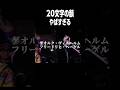 20文字の韻を踏む男