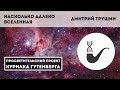 Насколько далеко Вселенная – Дмитрий Трушин