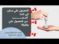 الحصول علي سكن في كندا اصعب من الحصول علي وظيفة  _ تعالا اعرف المشكلة وبعض الحلول المساعدة