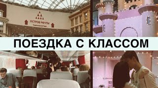 ПОЕЗДКА С КЛАССОМ В ДРУГОЙ ГОРОД || ПАРК АТТРАКЦИОНОВ «ОСТРОВ МЕЧТЫ» || В МОСКВЕ