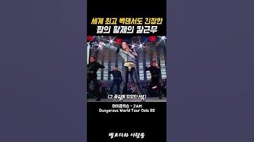 세계 정상급 댄서들도 긴장하는 마이클잭슨의 칼군무