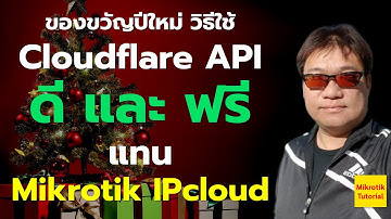 Free Cloudflare DDNS for Mikrotik โดย อ.ศุภเดช สุทธิพงศ์คณาสัย