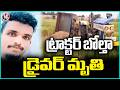 Driver Dies After Trying to Escape Police During Illegal Sand Transport | V6 News