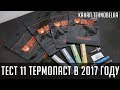 Тест 11 термопаст в 2017 году. Результаты шокируют.