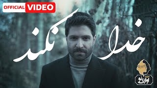 Hamid Hiraad - Khoda Nakonad | OFFICIAL NEW VIDEO ( حمید هیراد - خدا نکند )