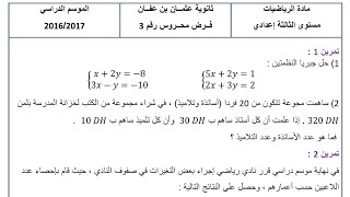تصحيح نموذج 1 الفرض المحروس رقم 3 الدورو الثانية الثالثة إعدادي مادة الرياضيات | Devoir 3 S2 3AC