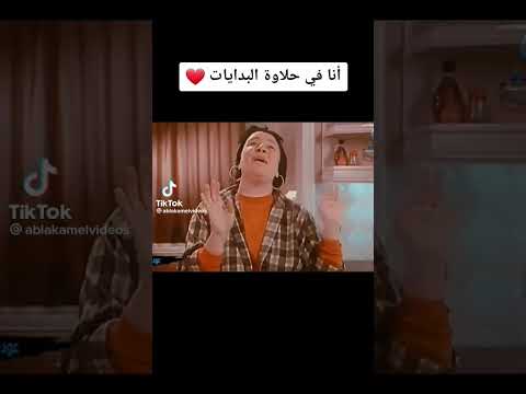حلاوة البدايات VS قرف النهايات