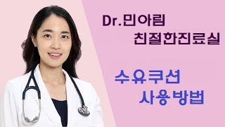 [Dr.민아림]  수유쿠션 사용방법