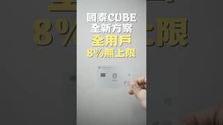 CUBE卡全用戶8%無上限