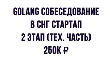 Golang собеседование на 250к - тех. часть