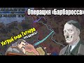 HEARTS OF IRON 4 - Операция «Барбаросса» 1941 год - Хитрый план Гитлера!