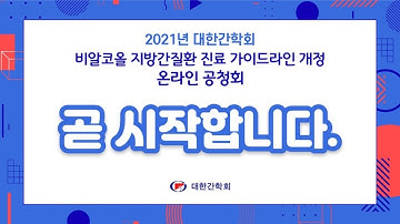 2021년 대한간학회 비알코올 지방간질환 진료 가이드라인 온라인 공청회