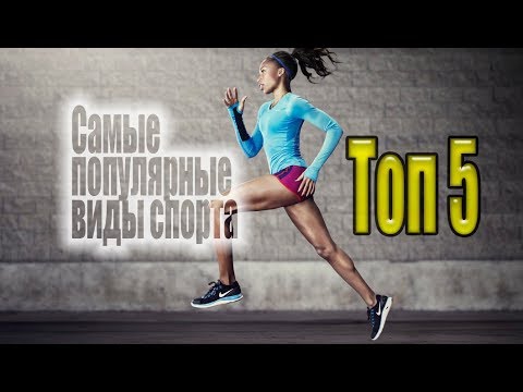 САМЫЕ ПОПУЛЯРНЫЕ ВИДЫ СПОРТА В МИРЕ  ТОП 5