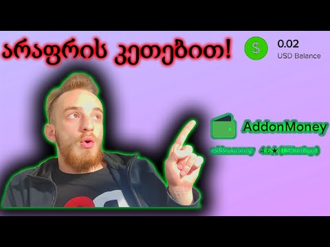 AddonMoney-აპლიკაცია რომელიც გვიხდის ფულს არაფერის კეთებაში(თანხის გამოტანა PayeeR-ზე)