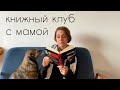 книжный клуб с мамой I Кентуки, Саманта Швеблин